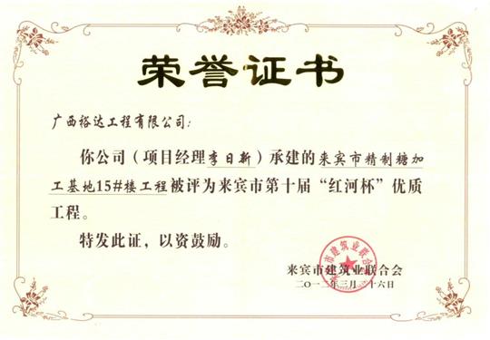 2012年来宾市第十届“红河杯”优质安博最新app_安博（中国）
