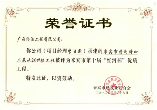 2012年来宾市第十届“红河杯”优质安博最新app_安博（中国）
