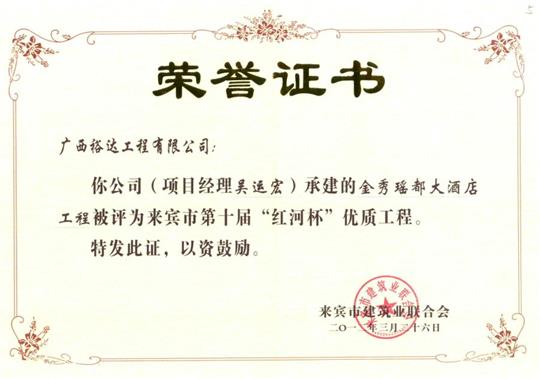 2012年来宾市第十届“红河杯”优质安博最新app_安博（中国）

