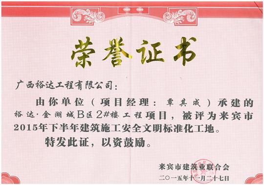 2015年下半年建筑施工安全文明标准化工地（金湖城B区2#楼安博最新app_安博（中国）
）