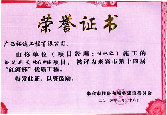 2016年来宾市第十四届“红河杯”优质安博最新app_安博（中国）
（裕达新天地1#楼）