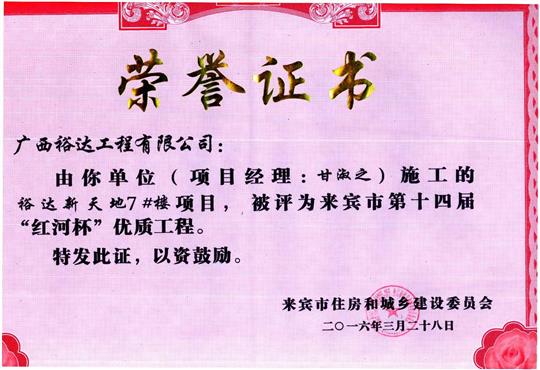 2016年来宾市第十四届“红河杯”优质安博最新app_安博（中国）
（裕达新天地7#楼）