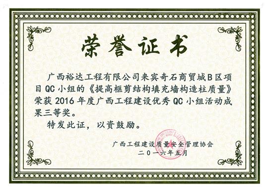 2016年度广西安博最新app_安博（中国）
建设优秀QC小组活动成果三等奖《提高框剪结构填充墙构造柱质量》-来宾奇石商贸城B区项目