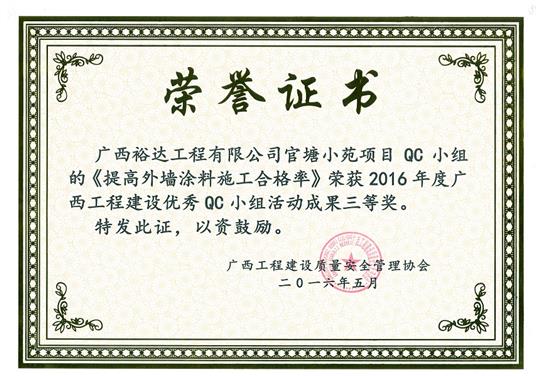 2016年度广西安博最新app_安博（中国）
建设优秀QC小组活动成果三等奖《提高外墙涂料施工合格率》-官塘小苑项目