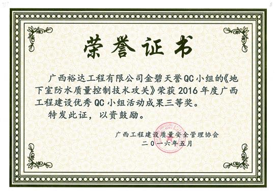 2016年度广西安博最新app_安博（中国）
建设优秀QC小组活动成果三等奖《地下室防水质量控制技术攻关》-金碧天誉QC小组