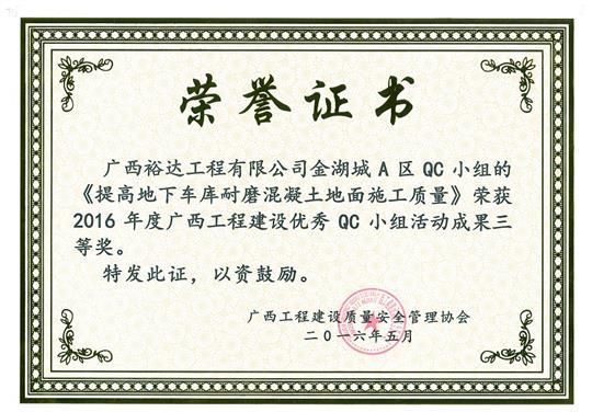 2016年度广西安博最新app_安博（中国）
建设优秀QC小组活动成果三等奖《提高地下车库耐磨混凝土地面施工质量》-金湖城A区