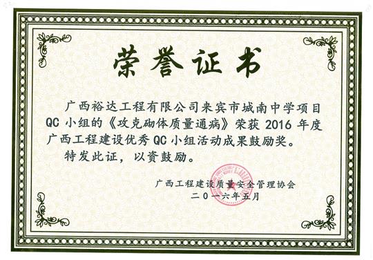 2016年度广西安博最新app_安博（中国）
建设优秀QC小组活动成果鼓励奖《攻克砌体质量通病》-来宾市城南中学项目