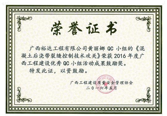 2016年度广西安博最新app_安博（中国）
建设优秀QC小组活动成果鼓励奖《混凝土后浇带裂缝控制技术攻关》-黄丽娜QC小组