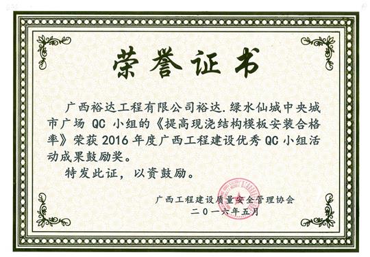 2016年度广西安博最新app_安博（中国）
建设优秀QC小组活动成果鼓励奖《提高现浇结构模板安装合格率》-绿水仙城中央城市广场