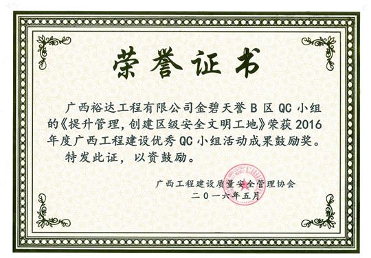 2016年度广西安博最新app_安博（中国）
建设优秀QC小组活动成果鼓励奖《提升管理，创建区级安全文明工地》-金碧天誉B区