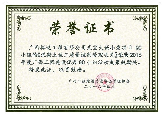2016年度广西安博最新app_安博（中国）
建设优秀QC小组活动成果鼓励奖《混凝土施工质量控制管理攻关》-武宣大城小爱项目