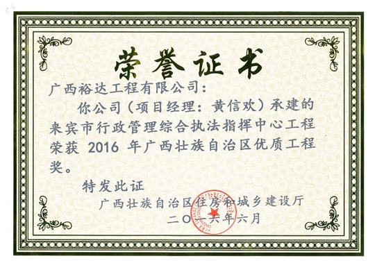 2016年广西壮族自治区优质安博最新app_安博（中国）
奖（来宾市行政管理综合执法指挥安博最新app_安博（中国）安博最新app_安博（中国）
）