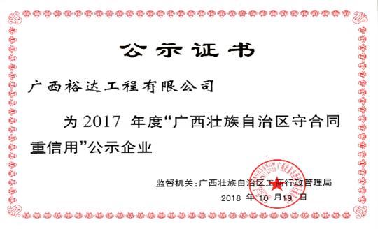 安博最新app_安博（中国）
公司喜获“2017年度广西壮族自治区守合同重信用企业”荣誉称号