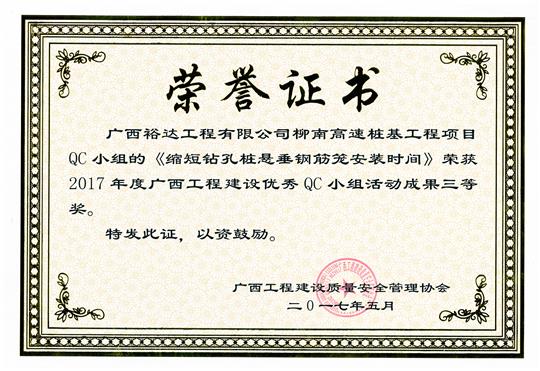 2017年广西安博最新app_安博（中国）
建设优秀QC小组活动成果三等奖