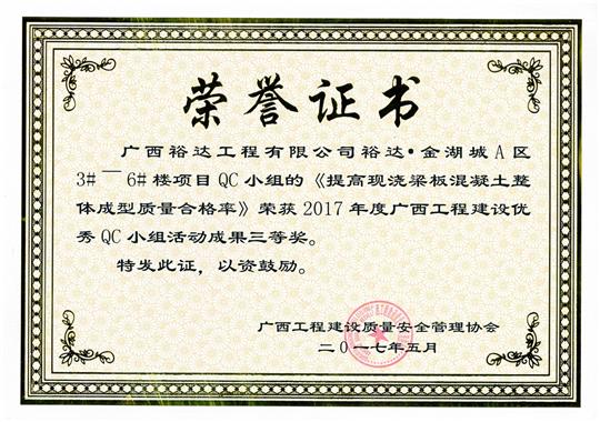 2017年广西安博最新app_安博（中国）
建设优秀QC小组活动成果三等奖