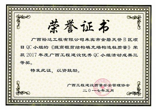 2017年广西安博最新app_安博（中国）
建设优秀QC小组活动成果三等奖