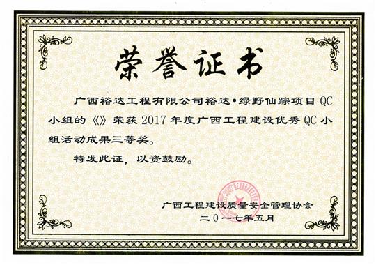 2017年广西安博最新app_安博（中国）
建设优秀QC小组活动成果三等奖