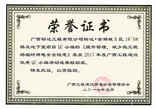 2017年广西安博最新app_安博（中国）
建设优秀QC小组活动成果鼓励奖