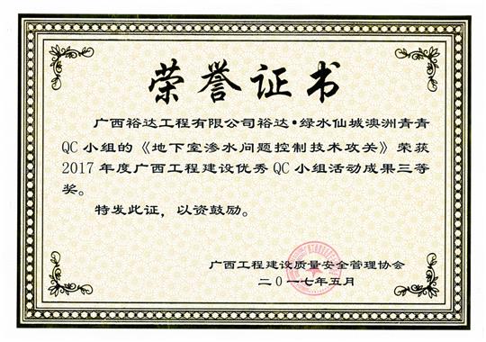 2017年广西安博最新app_安博（中国）
建设优秀QC小组活动成果三等奖