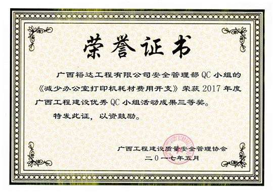 2017年广西安博最新app_安博（中国）
建设优秀QC小组活动成果三等奖