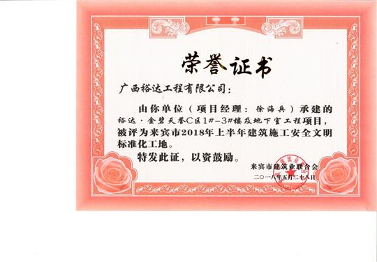 来宾市2018年上半年建筑施工安全文明标准化工地裕达·金碧天誉C区1#-3#楼及地下室安博最新app_安博（中国）
项目