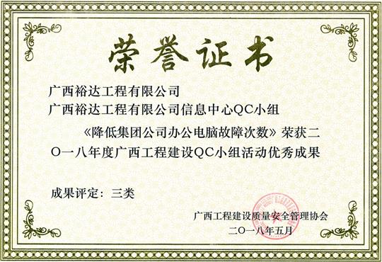2018年度广西安博最新app_安博（中国）
建设QC小组活动优秀成果