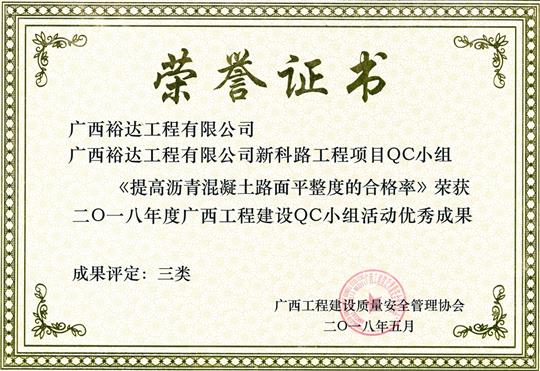 2018年度广西安博最新app_安博（中国）
建设QC小组活动优秀成果