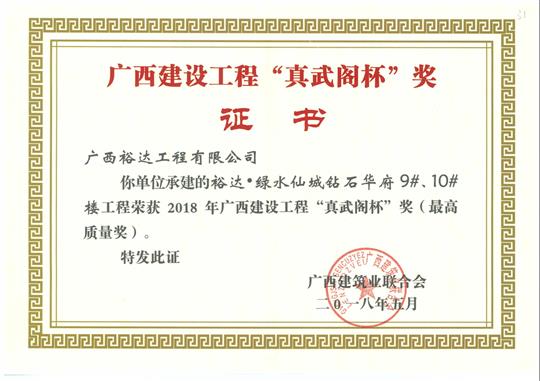 2018年广西建设安博最新app_安博（中国）
“真武阁杯”奖（最高质量奖）