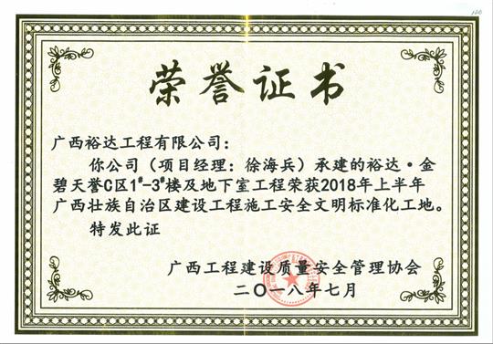 2018年上半年广西壮族自治区建设安博最新app_安博（中国）
施工安全文明标准化工地