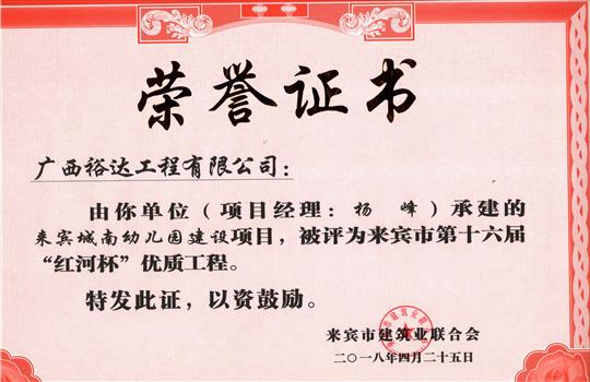 2018年来宾市第十六届“红河杯”优质安博最新app_安博（中国）
(来宾城南幼儿园建设项目)