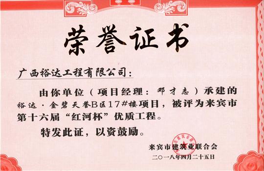 2018年来宾市第十六届“红河杯”优质安博最新app_安博（中国）
(裕达·金碧天誉B区17#楼项目)