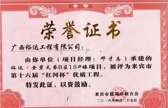 2018年来宾市第十六届“红河杯”优质安博最新app_安博（中国）
(裕达·金碧天誉B区18#楼项目)