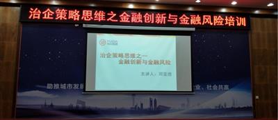 集团培训安博最新app_安博（中国）成功举办治企策略思维之金融创新与金融风险培训