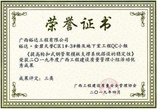 2019年度广西安博最新app_安博（中国）
建设质量管理小组活动优秀成果《提高轮扣式钢管模板支撑系统搭设质量》