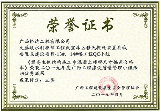 2019年度广西安博最新app_安博（中国）
建设质量管理小组活动优秀成果《提高主体结构施工中混凝土楼梯尺寸偏差合格率》