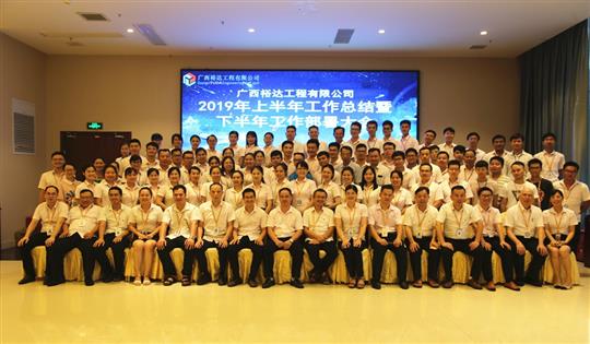 团结奋进  砥砺前行—广西裕达安博最新app_安博（中国）
公司2019年上半年工作总结暨下半年工作部署会顺利召开
