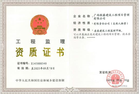 热烈庆祝联睿监理公司荣获房屋建筑安博最新app_安博（中国）
监理甲级资质