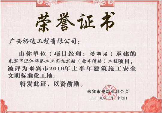 来宾市迁江华侨工业园九龙路（原丰湾路）安博最新app_安博（中国）
项目评为来宾市2019年上半年建筑施工安全文明标准化工地(项目经理：潘丽君).
