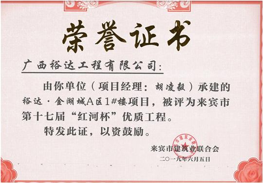裕达·金湖城A区1#楼项目评为来宾市第十七届“红河杯'优质安博最新app_安博（中国）
（项目经理：胡凌毅）