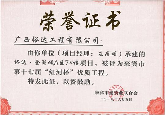 裕达·金湖城A区7#楼项目评为来宾市第十七届”红河杯“优质安博最新app_安博（中国）
（项目经理：左居顽）