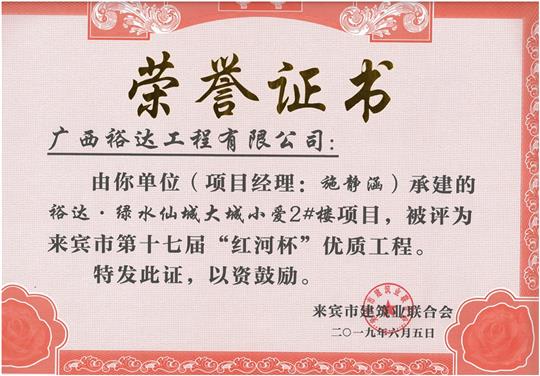 裕达·绿水仙城大城小爱2#楼项目评为来宾市第十七届”红河杯“优质安博最新app_安博（中国）
（项目经理：施静涵）