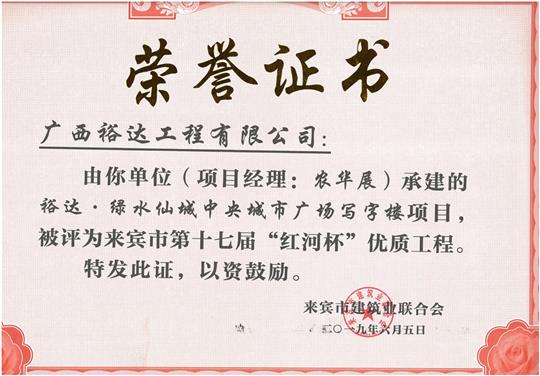 裕达·绿水仙城中央城市广场写字楼项目评为来宾市第十七届“红河杯”优质安博最新app_安博（中国）
（项目经理：农华展）