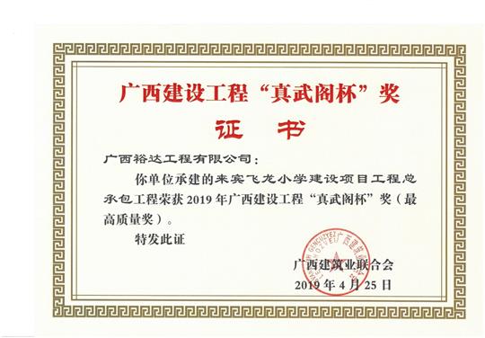 来宾飞龙小学建设项目安博最新app_安博（中国）
总承包荣获2019年广西建设安博最新app_安博（中国）
“真武阁杯”奖（最高质量奖）