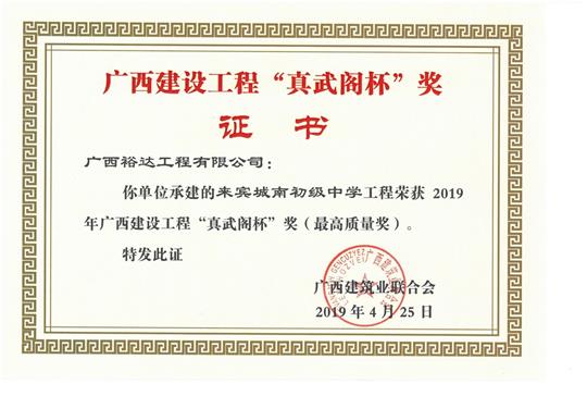 来宾城南初级中学安博最新app_安博（中国）
荣获2019年广西建设安博最新app_安博（中国）
“真武阁杯”奖（最高质量奖）