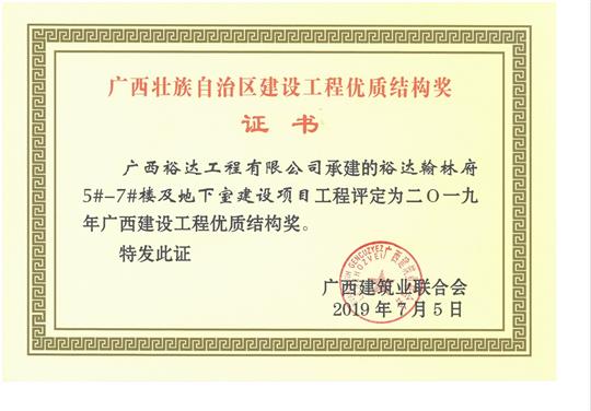 2019年广西建设安博最新app_安博（中国）
优质结构奖（裕达.翰林府5#-7#楼及地下室建设项目）