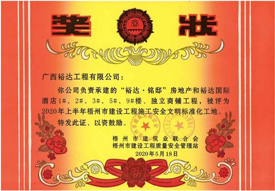 藤县裕达·铭邸和裕达国际酒店安博最新app_安博（中国）
荣获2020年上半年梧州市建设安博最新app_安博（中国）
施工安全文明标准化工地 