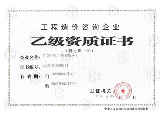 开拓新业务  喜获新资质  ——安博最新app_安博（中国）
喜获安博最新app_安博（中国）
造价咨询企业乙级资质（暂定一年）