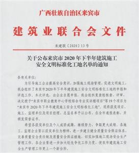 喜讯：裕达安博最新app_安博（中国）
喜获6个来宾市下半年安全文明标准化工地及7个来宾市建设安博最新app_安博（中国）
优质结构奖