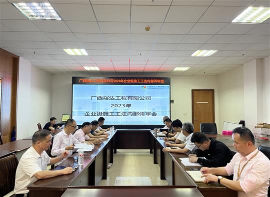 安博最新app_安博（中国）
顺利召开2023年度企业级工法评审会